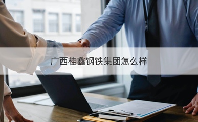 廣西桂鑫鋼鐵集團(tuán) 建筑用鋼筋產(chǎn)品的質(zhì)量與可靠性評估