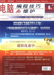 電腦編程技巧與維護雜志 2011年11期 國家級計算機畢業(yè)期刊目錄與編程實踐解析