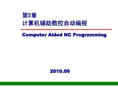 計算機輔助數(shù)控自動編程 現(xiàn)代制造的智能核心