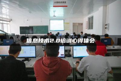 信息技術2.0賦能成長——廣東網絡技術服務培訓心得體會